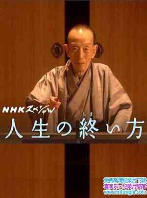 NHK¼Ƭյ The end of life 2016-