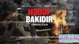 ʷƵĿͿ⣺ϣյʯ֮ս Objective Baku Hitlers War On Oil 2015Ӣ-