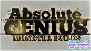 BBC¼Ƭţ Absolute Genius Monster Builds 2017ȫ8-