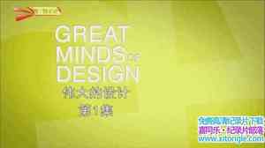 ô¼Ƭΰ Great Minds of Design 2012ȫ6-