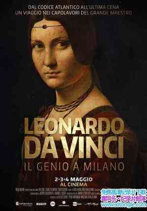 ¼Ƭ棺 Leonardo Da Vinci The Genius in Milan 2016ӢӢ-