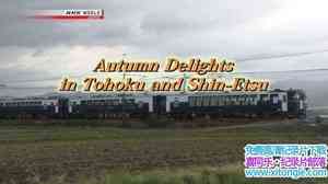 NHK¼ƬѲΡշ Train Cruise Autumn Delights in Tohoku and Shin-Etsu 2-