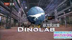 BTV¼Ƭʵ DinoLab 2014-