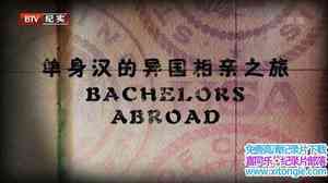 BTV¼Ƭ֮ Bachelors Abroad 2015-