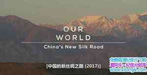 BBC¼Ƭй˿֮· Chinas New Silk Road 2017Ӣ-