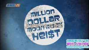 ҵʯʧ永 Million Dollar Moon Rock Heist 2012Ӣ-