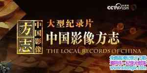 Ӽ¼ƬйӰ־ The Local Records In China 2017һȫ6-