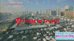 NHK¼Ƭ㼣ƹ Trails to Tsukiji-Cucumber 2017 Ӣ-