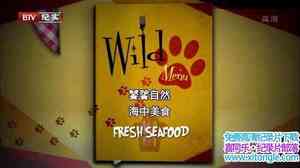 BTV¼ƬȻʳ Wild Menu Fresh Seafood 2015-