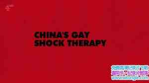 Ch4¼Ƭδ-йͬݿƷ Unreported World Chinas Gay Shock Therapy 2015Ӣ-