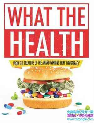 ¼Ƭʲôǽ What The Health 2017ӢӢ-