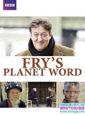 BBC¼Ƭը Frys Planet Word 2011һȫ5-