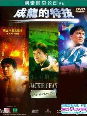 ۼ¼Ƭؼ Jackie Chan: My Stunts 1999-