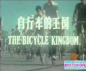 ¼Ƭг The Bicycle Kingdom 1984-