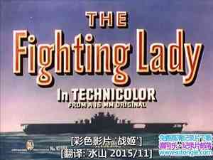 ¼Ƭս:Լĸս The Fighting Lady 1944Ӣ-