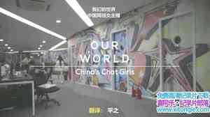 BBC¼ƬйŮ Chinas Chat Girls 2018Ӣ-