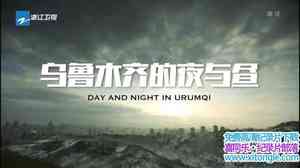 Ӽ¼Ƭ³ľҹ Day and Night in Urumqi 2017-