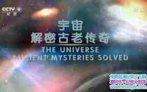 ʷƵ ܹϴ The Universe Ancient Mysteries Solved 2017ȫ2-