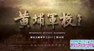 Ӽ¼ƬҾУ The Whampoa Military Academy 2017ȫ12-