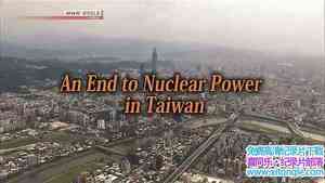 NHK¼Ƭ޹۲죺̨˵ս Asia Insight: An End to Nuclear Power in Taiwan 2018-