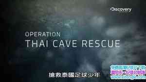 ̽Ƶ̩ Operation Thai Cave Rescue 2018Ӣ-