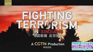 Ӽ¼Ƭй½ ǰ Fighting Terrorism in Xinjiang 2019-