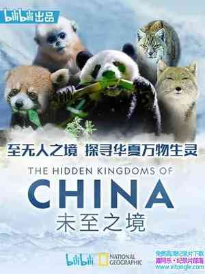ҵδ֮ The Hidden Kingdoms of China 2019ȫ5-