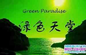 Ӽ¼Ƭɫ Green Paradiseȫ20-