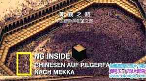 ڽ̼¼Ƭ:й˹ֳʥ֮á֮· Inside The Chinese HajiӢ-