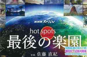 NHK¼Ƭ ԰ Hot Spots1ȫ7-