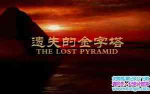 ż¼ƬʧĽ The Lost Pyramidȫ2-