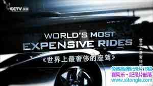 Ӽ¼Ƭݳ޵ Worlds Most Expensive Rides1ȫ13-