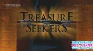 CCTV¼Ƭ̽ Treasure Seekersȫ11-