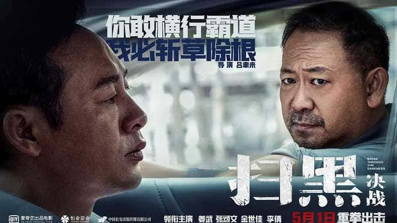 犯罪电影《扫黑决战》原创解说文案-附解说素材