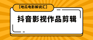 【视频课程】电影解说汇，抖音影视作品剪辑