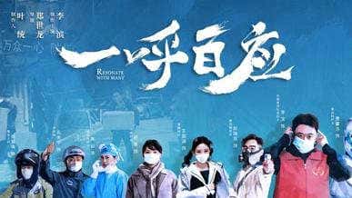 抗疫电影《一呼百应》原创解说文案-附解说素材