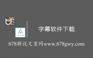 【独家】字幕软件傻丫头破解版、Arctime、视频取字幕工具...