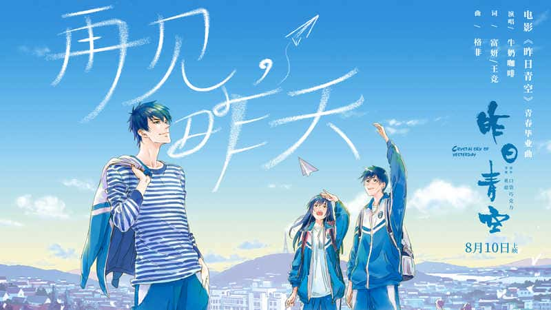 动漫电影《昨日青空》原创解说文案-附解说素材