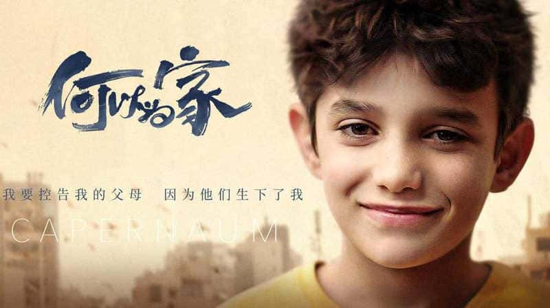 剧情电影《何以为家》原创解说文案-附解说素材