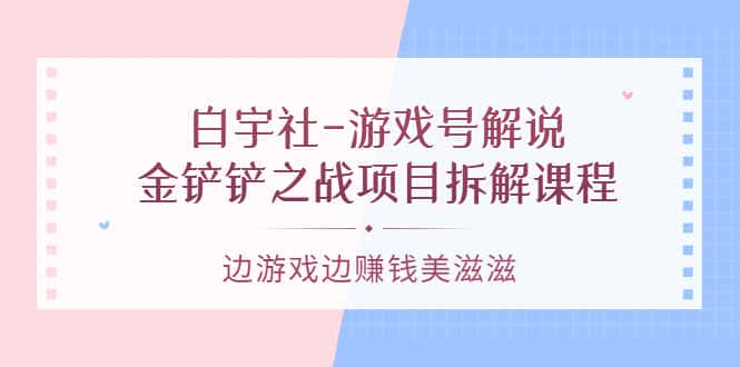 【视频课程】游戏号解说项目拆解课程：边游戏边赚钱美滋滋