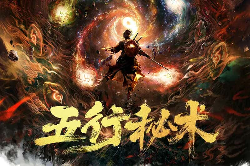 奇幻电影《五行秘术》原创解说文案-附解说素材