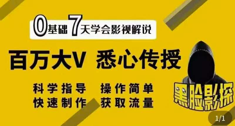 【视频课程】影视解说7天速成法：120W粉作者传授，快速制做获取流量