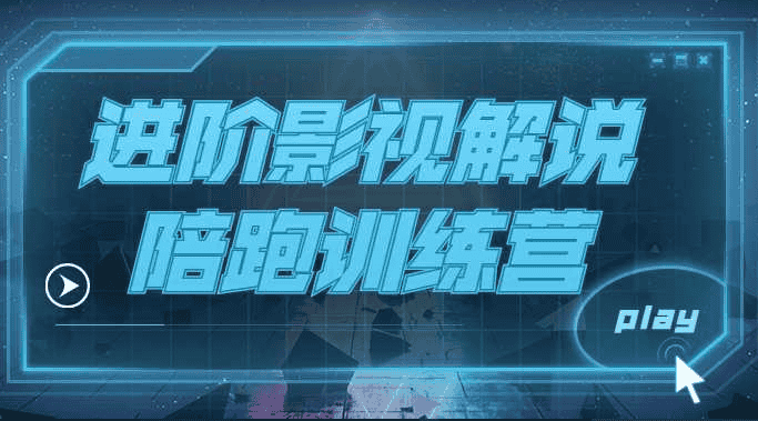 【视频课程】100万粉丝博主教学影视解说陪跑训练营