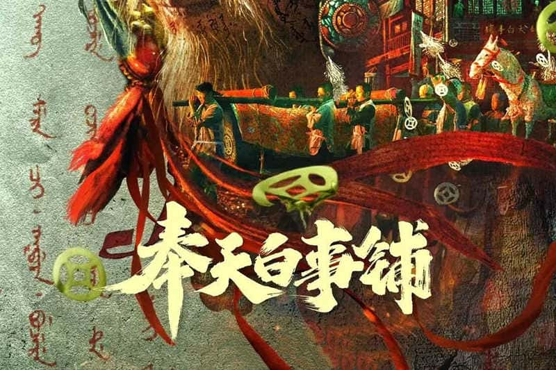 悬疑电影《奉天白事铺》原创解说文案-附解说素材