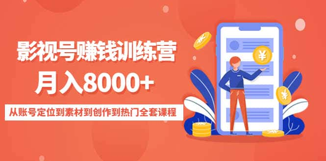 【视频课程】影视号赚钱训练营：月入8000+ 从账号定位到素材到创作到热门全套课程