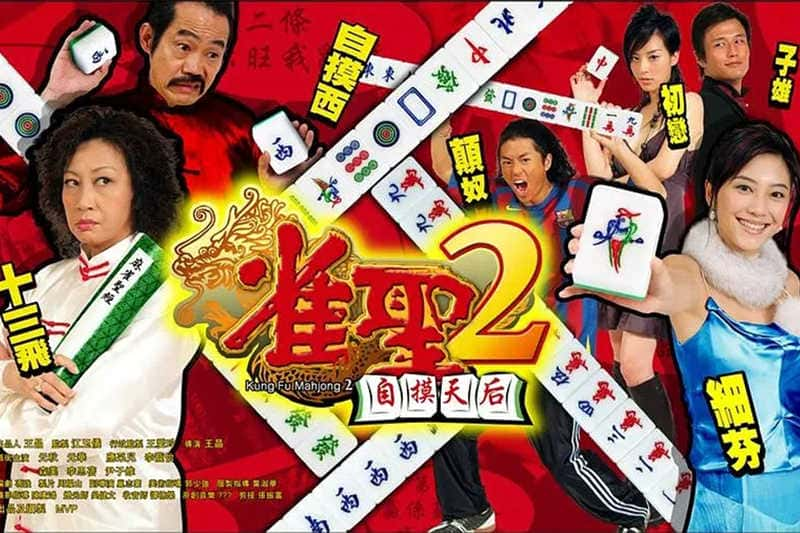 喜剧电影《雀圣2：自摸天后》原创解说文案-附解说素材