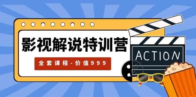 【视频课程】影视解说特训营，自媒体红利期最火的赛道