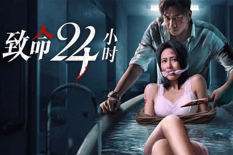 惊悚电影《致命24小时》原创解说文案-附解说素材