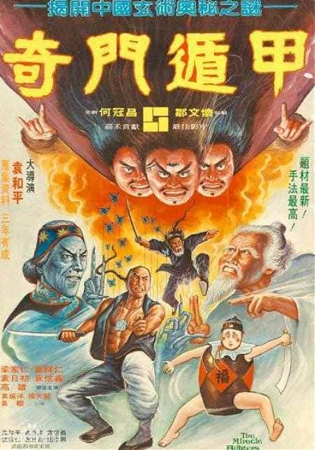 1982版电影《奇门遁甲》解说词[自媒体解说文案][附解说素材]