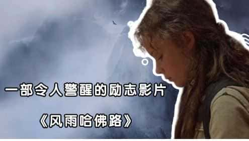 励志电影《风雨哈佛路》解说词[自媒体解说文案][附解说素材]